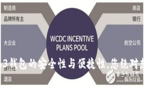 揭秘欧意Web3钱包的安全性与便捷性，您绝对想知道的真相！