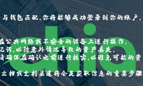 对于TPWallet（或任何类似的数字钱包软件），填写私钥的过程通常是相似的。不过，具体的步骤可能会因不同版本或更新而略有不同。以下是一般情况下的步骤：

步骤一：打开TPWallet
首先，确保你已经安装了TPWallet应用程序，并打开它。

步骤二：选择“导入钱包”选项
在主界面中，寻找一个类似“导入钱包”或“恢复钱包”的选项。一般来说，这个选项会在登录页面或主菜单上显现。

步骤三：选择使用私钥导入
在导入钱包的选项中，你通常会看到多个导入方式，比如助记词、私钥或文件导入等。选择“使用私钥导入”或类似的选项。

步骤四：填写私钥
在弹出的输入框中，准确地填写你的私钥。注意，私钥通常是一个较长的字符组合，确保没有遗漏或多余的空格。如果你的私钥格式有特殊要求，请遵循相关提示。

步骤五：确认并登录
输入完私钥后，点击“确认”或“登录”按钮。如果私钥正确并与钱包匹配，你将能够成功登录到你的账户。

注意事项
1. **安全性**：确保在安全的环境中输入你的私钥，避免在公共网络或不安全的设备上进行操作。
2. **备份**：在创建或导入钱包时，备份好你的私钥或助记词，以防意外情况导致的资产丢失。
3. **验证信息**：如果你对私钥的来源或正确性有疑问，请确保在确认之前进行核实，以避免可能的资产损失。

如果你在操作过程中遇到任何困难，查阅TPWallet的官方文档或支持渠道将会是获取信息的重要步骤。