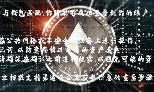 对于TPWallet（或任何类似的数字钱包软件），填写私钥的过程通常是相似的。不过，具体的步骤可能会因不同版本或更新而略有不同。以下是一般情况下的步骤：

步骤一：打开TPWallet
首先，确保你已经安装了TPWallet应用程序，并打开它。

步骤二：选择“导入钱包”选项
在主界面中，寻找一个类似“导入钱包”或“恢复钱包”的选项。一般来说，这个选项会在登录页面或主菜单上显现。

步骤三：选择使用私钥导入
在导入钱包的选项中，你通常会看到多个导入方式，比如助记词、私钥或文件导入等。选择“使用私钥导入”或类似的选项。

步骤四：填写私钥
在弹出的输入框中，准确地填写你的私钥。注意，私钥通常是一个较长的字符组合，确保没有遗漏或多余的空格。如果你的私钥格式有特殊要求，请遵循相关提示。

步骤五：确认并登录
输入完私钥后，点击“确认”或“登录”按钮。如果私钥正确并与钱包匹配，你将能够成功登录到你的账户。

注意事项
1. **安全性**：确保在安全的环境中输入你的私钥，避免在公共网络或不安全的设备上进行操作。
2. **备份**：在创建或导入钱包时，备份好你的私钥或助记词，以防意外情况导致的资产丢失。
3. **验证信息**：如果你对私钥的来源或正确性有疑问，请确保在确认之前进行核实，以避免可能的资产损失。

如果你在操作过程中遇到任何困难，查阅TPWallet的官方文档或支持渠道将会是获取信息的重要步骤。