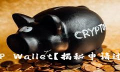如何轻松申请TP Wallet？揭秘申请过程中的小秘密