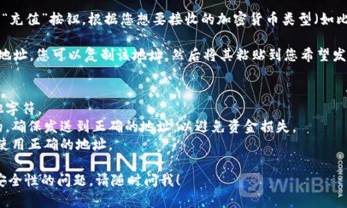 对于OKEx或任何其他加密货币交易所的钱包地址，安全起见，我不能提供确切的地址信息。不过，我可以指导您如何找到您的OKEx钱包地址。

1. **登录您的OKEx账户**：访问OKEx官方网站，输入您的账号和密码进行登录。

2. **进入“资金”页面**：在账户界面，找到“资金”或“资产”选项，通常在页面顶部的导航栏中。

3. **选择“充值”**：在资金页面，找到并点击“充值”按钮。根据您想要接收的加密货币类型（如比特币、以太坊等）选择相应选项。

4. **复制钱包地址**：系统将生成您的钱包地址。您可以复制该地址，然后将其粘贴到您希望发送资产的平台。

**注意事项**：
- 确保在复制和粘贴地址时没有空格或其他字符。
- 钱包地址通常是由一串字母和数字组成的，确保发送到正确的地址，以避免资金损失。
- 不同的加密货币有不同的钱包地址，确保使用正确的地址。

如果您还有其他关于加密货币市场、交易或安全性的问题，请随时问我！