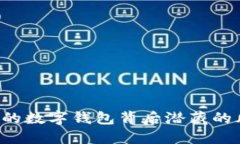 TPWallet：一个看似安全的数字钱包背后潜藏的风险