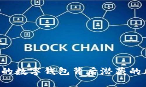 TPWallet：一个看似安全的数字钱包背后潜藏的风险，你准备好面对了吗？