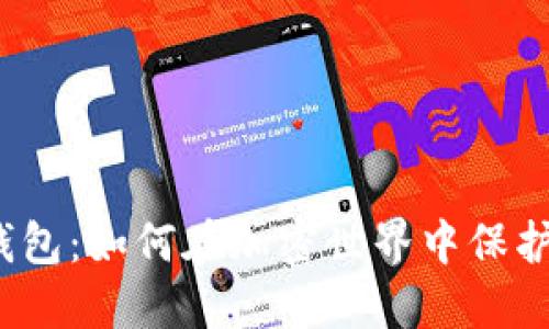 数字货币钱包：如何在加密世界中保护您的资产？