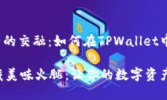 慢食与数字资产的交融：如何在TPWallet中处理火腿