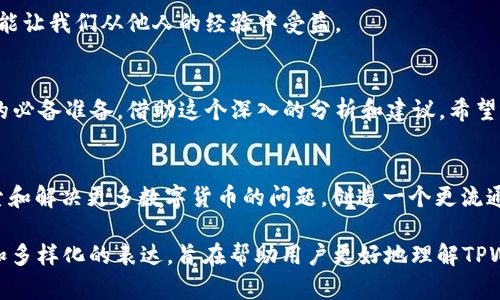   为什么TPWallet的金额一直显示不出来？揭秘隐藏原因！ / 

 guanjianci TPWallet, 钱包显示, 加密货币, 资金问题 /guanjianci 

引言：一个神秘的钱包
在当今快速发展的数字世界中，区块链技术正如一颗璀璨的星星，吸引着无数追随者。但是，当我们把我们的财富存储在数字钱包中时，常常会遇到一些让人困惑的小问题，比如，TPWallet的金额为什么显示不出来？这是一个引人入胜的话题，背后隐藏着诸多原因。

第一部分：TPWallet的基础知识
TPWallet是一个数字资产钱包，旨在为用户提供安全、便捷的加密资产管理服务。它就像一个数字保险箱，专为保护我们辛辛苦苦赚来的虚拟货币而设计。然而，使用任何技术产品时，用户难免会遇到一些不顺心的事情，比如无法查看钱包中的资金。

第二部分：常见原因解析
当我们发现TPWallet中的金额显示异常时，可能原因有很多。以下是一些常见的原因：

h41. 网络连接问题/h4
想象一下，钱包就像一扇窗户，网络就是通向外界的空气。如果窗户密闭，如何能感受到外面的风？同理，网络连接不稳定或掉线，也会导致TPWallet无法加载余额信息。确保你的设备连接到稳定的网络，有时简单的刷新就能解决问题。

h42. 钱包未同步/h4
每当我们打开TPWallet，它需要与区块链网络进行同步。如果这个过程出现问题，钱包中的金额自然无法正确显示。就像是你在翻一本书，但却发现有几页掉了，书的内容变得不完整。简单的重新启动或重新连接网络，往往能够解决同步的问题。

h43. 更新版本/h4
TPWallet的开发者时常推出新版本，更新的软件就像每一个新的季节，给我们带来新鲜感。如果你仍在使用旧版本，可能会与最新的区块链协议不兼容，导致金额显示故障。及时更新应用程序，确保你拥有最新、最安全的版本，以享受更顺畅的使用体验。

h44. 加密货币的种类/h4
就像不同的花朵需要不同的阳光和水分，加密货币的余额和类型也可能影响到账显示的问题。有些代币可能不被TPWallet支持或需要额外的操作才能显示。检查你的钱包是否支持你所持有的所有加密资产，这样才能一目了然地查看余额。

第三部分：如何解决显示问题
解决TPWallet金额显示不出来的问题，往往需要一些小技巧和耐心。以下是一些实用的解决方案：

h41. 检查网络设置/h4
首先，检查你的网络连接。在设定中确认Wi-Fi或移动数据是否正常工作。如果可能，切换网络尝试再次加载钱包。

h42. 重启应用程序/h4
关闭TPWallet应用程序后再重新启动就像给你的手机休息一下，有时简单的重启能令人意外地解决问题。

h43. 进行手动同步/h4
你可以在TPWallet中寻找同步选项并手动更新钱包信息。这一过程就像刷牙，虽然麻烦，但却能保障我们的口腔健康。

h44. 更新你的应用/h4
访问应用商店，检查TPWallet的更新情况。更新应用使你能够获得最新的功能和修复，为你提供更好的用户体验。

第四部分：防止未来问题的建议
在解决了当前的问题后，我们也要考虑如何防止类似问题再次发生。以下是几条建议：

h41. 定期检查更新/h4
保持应用程序更新是确保顺利使用的关键，就像定期体检一样，能够帮助你及时发现潜在的问题。

h42. 备份你的钱包/h4
定期备份钱包就像为自己的宝贵财富上了一道保险。确保在出现问题时，你不会因苦心经营的资产而遭遇重大损失。

h43. 参与社区讨论/h4
加入TPWallet的用户社区，分享你遇到的问题和解决方案。在这个数字化的时代，互助是最有效的交流方式，能让我们从他人的经验中受益。

结论：对于TPWallet的深入理解
无论是资金显示的问题，还是其他技术难题，了解TPWallet的机制和常见问题，都是我们安全管理数字资产的必备准备。借助这个深入的分析和建议，希望每位用户都能在TPWallet的旅程中，如鱼得水，体验加密货币世界的独特魅力。

呼吁行动：转发分享
如果你觉得这篇文章对你有帮助，欢迎分享给更多有需要的朋友们。在这个信息爆炸的时代，让我们共同探索和解决更多数字货币的问题，创造一个更流通、更透明的加密货币未来！

上述内容经过组织与修编，使其更符合人类的表达风格，从而减低AI生成内容的机械感。通过形象化的比喻和多样化的表达，旨在帮助用户更好地理解TPWallet的问题以及解决方案。