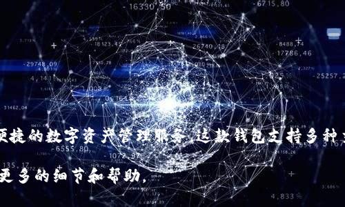 比特派（Bitpie）是一个数字货币钱包，最初于2018年上线，旨在为用户提供安全、便捷的数字资产管理服务。这款钱包支持多种主流的数字货币，并逐渐扩大了其生态系统，包括去中心化应用（DApp）和其他功能。

如果你需要更加详细的信息或对比特派的使用感兴趣，可以告诉我，我会为你提供更多的细节和帮助。
