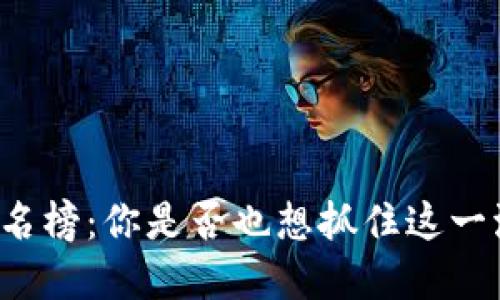 区块链游戏钱包排名榜：你是否也想抓住这一波数字资产的浪潮？