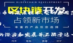 区块链的起源与比特币密切相关，但不能简单地