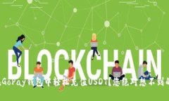 如何在GoPay钱包中轻松充值USDT？您绝对想不到的