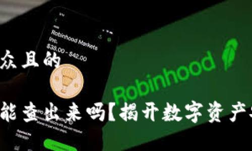 思考一个易于大众且的

比特币钱包被盗能查出来吗？揭开数字资产安全的神秘面纱！