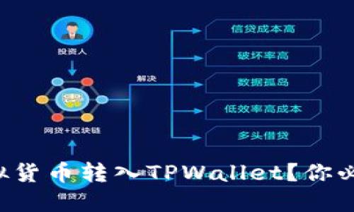 如何轻松将虚拟货币转入TPWallet？你必知的步骤揭秘！
