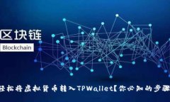 如何轻松将虚拟货币转入TPWallet？你必知的步骤揭