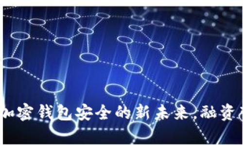 揭秘Webacy：加密钱包安全的新未来，融资带来哪些转机？