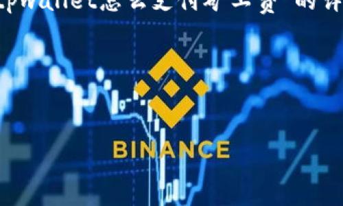 为了有效而清晰地回答您的问题，下面我将提供一个针对“tpwallet怎么支付矿工费”的详细指南。这将包括相关的关键词、结构化大纲以及内容主体。

### 和关键词


探索TPWallet支付矿工费的秘密：您值得了解的一切