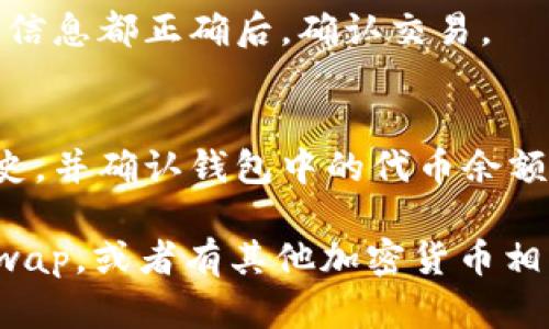 要在TPWallet上打开Uniswap，您可以按照以下步骤操作：

1. **下载TPWallet**: 
   首先，确保您已下载并安装TPWallet。这是在手机上使用的加密货币钱包，支持多种区块链。

2. **创建或导入钱包**: 
   如果您是第一次使用TPWallet，请创建一个新钱包或导入已有钱包。确保您的助记词或私钥安全保管。

3. **连接钱包**: 
   打开TPWallet应用程序，准备好连接到Uniswap。通常，您需要确保您的钱包地址中有以太坊（ETH）或USDT等用于在Uniswap上交易的资产。

4. **访问Uniswap网站**:
   您需要使用TPWallet内置的浏览器功能，访问Uniswap的官方网站（uniswap.org）。

5. **选择交易对**: 
   在Uniswap页面中，选择您想要交易的代币对（例如，ETH与DAI）。

6. **进行交易**:
   输入您想要交换的数量，并检查从中获得的代币数量。确认交易细节后，点击“交换”按钮。

7. **确认交易**: 
   TPWallet会弹出一个窗口，以便您确认交易。确保所有信息都正确后，确认交易。

8. **查看交易记录**: 
   一旦交易完成，您可以在TPWallet中查看您的交易历史，并确认钱包中的代币余额是否更新。

如果您想要深入探讨如何使用TPWallet打开和使用Uniswap，或者有其他加密货币相关问题，请让我知道！