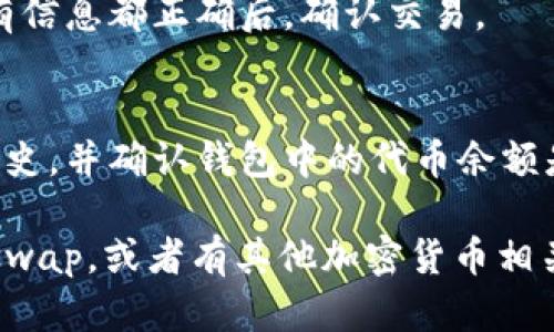 要在TPWallet上打开Uniswap，您可以按照以下步骤操作：

1. **下载TPWallet**: 
   首先，确保您已下载并安装TPWallet。这是在手机上使用的加密货币钱包，支持多种区块链。

2. **创建或导入钱包**: 
   如果您是第一次使用TPWallet，请创建一个新钱包或导入已有钱包。确保您的助记词或私钥安全保管。

3. **连接钱包**: 
   打开TPWallet应用程序，准备好连接到Uniswap。通常，您需要确保您的钱包地址中有以太坊（ETH）或USDT等用于在Uniswap上交易的资产。

4. **访问Uniswap网站**:
   您需要使用TPWallet内置的浏览器功能，访问Uniswap的官方网站（uniswap.org）。

5. **选择交易对**: 
   在Uniswap页面中，选择您想要交易的代币对（例如，ETH与DAI）。

6. **进行交易**:
   输入您想要交换的数量，并检查从中获得的代币数量。确认交易细节后，点击“交换”按钮。

7. **确认交易**: 
   TPWallet会弹出一个窗口，以便您确认交易。确保所有信息都正确后，确认交易。

8. **查看交易记录**: 
   一旦交易完成，您可以在TPWallet中查看您的交易历史，并确认钱包中的代币余额是否更新。

如果您想要深入探讨如何使用TPWallet打开和使用Uniswap，或者有其他加密货币相关问题，请让我知道！