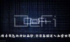 揭开比特币钱包的神秘面纱：你准备好进入加密