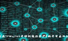 如何在TPWallet中顺利转移资产？揭开背后的秘密！