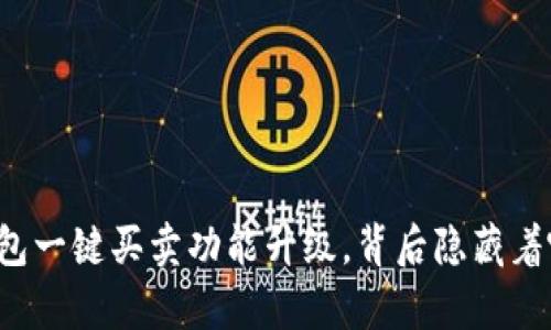 比特派钱包一键买卖功能升级，背后隐藏着哪些惊喜？