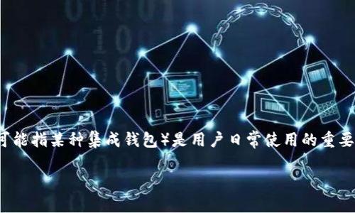 在加密货币和数字钱包的领域，TP（通常指某些特定交易平台）和IM（Instant Messenger，可能指某种集成钱包）是用户日常使用的重要工具。能否继续使用这些钱包，取决于多个因素，包括平台的政策、技术更新、法律法规变化等。

### TP和IM钱包还能用吗？揭秘未来可能的变化