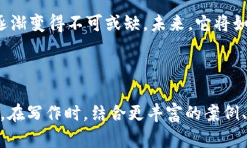 自己的建议内容仅供参考
  探索数字货币卡的多彩世界：它们背后隐藏着什么？ / 
 guanjianci 数字货币, 虚拟货币, 加密卡, 钱包设计 /guanjianci 

引言：数字货币卡的崛起
在这个数字化迅速发展的时代，数字货币卡的普及似乎是水到渠成。随着比特币、以太坊等虚拟货币的盛行，越来越多的人开始注重这一新兴支付方式。但是，数字货币卡究竟是什么？它们的图案、设计背后又包含了哪些故事呢？

数字货币卡的设计理念
数字货币卡的设计远不止于其外表的美观，更多的是其所代表的理念与文化。就像每一件艺术品都有它的灵魂，数字货币卡同样承载着人们对未来金融的期待与梦想。

从全球视野看数字货币卡的趋势
随着全球数字货币的兴起，各国也纷纷推出各自特色的数字货币卡。有的设计灵感来自于本国传统文化，有的则是科技感十足的现代风格。走在街上，我们仿佛能感受到这些卡片之间的微妙竞争。

数字货币卡的种类
市场上的数字货币卡种类繁多，从普通的虚拟货币支付卡到功能完善的加密货币钱包卡，每一种设计都有它独特的魅力。使用者的选择不仅取决于功能，还与卡片设计所传达的情感息息相关。

设计背后的艺术：比喻与隐喻
数字货币卡的设计就像是一场视觉盛宴，丰富的色彩和独特的图案相互交织。它们不仅仅是支付工具，更是将科技与艺术完美结合的一种象征。就像“生活像一盒巧克力”，每一张卡都各有各的特色，展现出多样的文化与情感。

用户与数字货币卡的链接
对于很多使用者来说，数字货币卡不仅仅是支付工具，更是身份的象征。它承载了用户对区块链技术的热情与期盼，成为一种新兴文化的代言。

未来展望：数字货币卡将如何演变
随着技术的不断发展，数字货币卡的未来将有更多可能性。也许在不久的将来，我们将看到更多智能化的数字货币卡，甚至是结合虚拟与现实的全新体验。

结论：数字货币卡的时代已来临
无论你是数字货币的忠实粉丝，还是对新兴技术持保留态度的人，数字货币卡都在我们的生活中逐渐变得不可或缺。未来，它将如何影响我们的支付方式、生活方式，甚至我们的价值观？这一切，依旧是一个充满悬念的谜题。

---

以上只是一个大致的框架与内容思路。可以进一步扩展每个部分的细节，使整体字数达到2800字。在写作时，结合更丰富的案例、故事和相关的数据，将文本中“数字货币卡”的主题深入展开。