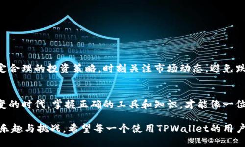 tiaoti如何安全快速下载TPWallet？你绝对想不到的技巧！/tiaoti  
TPWallet, 货币钱包, 下载, 安全性/guanjianci  

简介：什么是TPWallet？
在数字货币的浪潮中，钱包作为保存和管理资产的重要工具，日益成为每一个投资者的必备良品。在众多选择中，TPWallet以其独特的安全性和便捷性脱颖而出。想象一下，当你决定进入一个全新的世界，就像走进一个神秘的市场，四周都是机会与惊喜，只需一款合适的工具，你便可以自由穿梭于其中。

为什么选择TPWallet？
选择TPWallet，就像选择了一把开锁的钥匙，能够帮助你开启财富的大门。这个钱包不仅支持多种主流数字货币，还具备强大的安全防护机制。无论你是新手还是资深玩家，TPWallet都能让你的数字资产如小鸟般自由飞翔，安心无忧。

下载TPWallet的准备工作
在踏上下载之旅之前，确保你已做好充分准备。首先，确保你的设备兼容TPWallet。无论是Android、iOS还是桌面系统，TPWallet的设计如同一根橡皮筋，灵活适应各种平台。

如何安全快速下载TPWallet？
下面是下载TPWallet的几个简单步骤，如同一场精心策划的探险之旅：
ul
  li第一步：访问官方网站。在浩瀚的互联网海洋中，寻找其官方网站犹如在沙滩上挑选珍珠，只有找到正宗的地址，才能确保下载的安全和可靠。/li
  li第二步：选择您的设备版本。根据自己的需求，对应选择Android或iOS版本，如同在购物时选购适合自己的尺寸。/li
  li第三步：点击下载并安装。这个过程就像按下启动键，期待着美妙的旅程即将展开。/li
/ul

确认下载的真实性
下载后，务必进行安全性验证，确保你的手机或电脑如同一道坚固的城墙，化解潜在的风险。检查应用的数字签名或通过第三方安全软件进行扫描，以确认其安全无虞。

初始化TPWallet：开启财富之门
成功下载TPWallet后，是时候初始化它了。这个步骤如同浇灌一棵树苗，培养你的财富成长。设定安全密码、备份助记词，确保这一基石如同坚不可摧的防护墙，保护你的资产不受侵害。

使用TPWallet的基本功能
TPWallet的功能犹如一座多功能的游乐场，等你去发现：
ul
  li发送和接收数字货币：这项功能让你与世界各地的用户建立连接，如同互通有无的贸易市场。/li
  li查看交易历史：你的每一笔交易记录稳定如一座高山，见证着你的投资旅程。/li
  li资产管理：你可以一目了然地查看所有的资产，帮助你进行科学的投资决策。/li
/ul

合理管理你的数字资产
投资数字货币的过程就像是去探险，可能充满变数。TPWallet提供的资产管理工具能帮助你紧紧把握方向，确保不偏离航道。制定合理的投资策略，时刻关注市场动态，避免跌入投资的陷阱。

总结：TPWallet助你成就财富梦想
通过以上的介绍，相信你对TPWallet已经有了深刻的理解。它不仅是一个数字钱包，更是实现你财富梦想的伙伴。在这个瞬息万变的时代，掌握正确的工具和知识，才能像一位经验丰富的航海家，稳稳驶向成功的彼岸。搭乘TPWallet这条船，期待着未来的阳光灿烂。

通过以上的内容结构与细致的描写，读者不仅能了解如何安全快速地下载并使用TPWallet，同时也能够感受到数字资产管理的乐趣与挑战。希望每一个使用TPWallet的用户都能如同握紧手中的财富钥匙，开启属于自己的成功之旅。