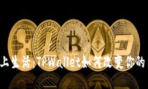 当区块链遇上生活：TPWallet如何改变你的货币生态链？