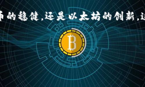 加密货币数量排行榜前十名

随着加密货币的热潮不断升温，投资者们不得不面对千千万万的数字货币。在这个虚拟的金融世界里，每一种货币都有其独特的价值和魅力，而它们的数量和排位就像是星际中的行星，闪烁着各自的光辉。那么，现如今，究竟哪些加密货币在数量上占据了榜首呢？本文将带大家深入探索加密货币数量排行榜前十名，让我们揭开其中的秘密和潜力。

一、比特币（Bitcoin）
比特币，仿佛是加密货币世界的“太阳”，它的出现彻底改变了传统金融的运作模式。其数量上限为2100万枚，正如大海中的黄金鱼，稀缺而炫目。这一限制不仅为比特币赋予了保值的特性，同时也为其市场地位奠定了基础。正因为比特币的稀缺性，才使其在投资者心中如同信仰一般，不断吸引着全球的目光。

二、以太坊（Ethereum）
以太坊，如同一棵蓬勃发展的生命之树，其生态系统不断扩展。与比特币不同，以太坊并没有硬性的总量上限，但其发行机制与智能合约的功能使得它在众多加密货币中脱颖而出。可以说，以太坊是加密货币世界的“万花筒”，展现着无限的可能。

三、泰达币（Tether）
泰达币是加密货币世界的“安全港”，它以1:1的比例与美元挂钩，成为稳定币的代表。它的数量几乎是随市场需求而波动，更像是一条流转不息的河流，给投资者带来稳定的流动性和安全感。

四、币安币（Binance Coin）
币安币，仿佛一只展翅高飞的雄鹰，隶属于全球最大的交易所——币安。它的使用范围不断扩大，越来越多的用户愿意用其进行交易和支付。币安币的数量是有限的，而不断的生态环境则为其注入了强大的生命力。

五、卡尔达诺（Cardano）
卡尔达诺像是夜空中正在悄然升起的星星，其总量为450亿。它采用的是科学哲学和工程方法来打造自己的区块链生态，力求实现“包容性与可持续性”。卡尔达诺的每一次升级都让市场倍感期待，它正如一场前所未有的科技革命，推动着加密货币行业的变革。

六、瑞波币（XRP）
瑞波币犹如一条连接传统金融与加密金融的高速公路，其设计旨在解决跨境支付的效率问题。虽然瑞波币的总坑积为1000亿，但它的实际流通量因多种因素而有所波动。正因如此，瑞波币成为了金融机构的宠儿，它的适用性极广，如同一个连接不同文化与经济体的桥梁。

七、狗狗币（Dogecoin）
狗狗币，一种起初作为玩笑而生的加密货币，如今已经成为了市场上的一颗亮星。尽管其数量庞大且没有上限，每年会增加超过50亿枚，但狗狗币所传达的社区精神和乐趣却使其拥有了无与伦比的吸引力。它宛如一种文化符号，象征着加密货币的去中心化与公益性。

八、Polkadot（波卡）
波卡是加密货币生态系统的“交响乐”，它致力于连接不同的区块链。虽然其总供应量为100亿枚，但波卡的真正价值在于其跨链互操作性的理念。波卡就像一位乐器大咖，能够将不同的乐器和谐地演奏在一起，展现出更丰富的乐曲。

九、链环（Chainlink）
链环就像是一座桥梁，连接着区块链与现实世界。它提供了去中心化的或acles解决方案，使得区块链能够访问外部数据。链环的数量总量为10亿，正是因为其独特的价值，吸引了许多项目的采用。它不仅是一个技术层面上的创新，更是加速传统行业转型的动力。

十、Uniswap（UNI）
Uniswap，作为去中心化交易所的代表，其数量为10亿枚。它为用户提供了无缝的交易体验，像一位精通舞步的舞者，让流动性在交易中舞动。Uniswap的推出让加密交易达到了一个新的高度，仿佛一场盛大的舞会，吸引着各路投资者前来共襄盛举。

综上所述，加密货币的数量排行榜前十名展现了一个日趋成熟且充满活力的市场。在这个虚拟的宇宙中，每一种货币都承载着独特的故事和潜在的未来。无论是比特币的稳健，还是以太坊的创新，这些加密资产的崛起不仅是技术的胜利，更是人们对金融未来的美好追求。借此机会，希望所有参与者都能在这个充满机遇与挑战的领域中建立起更深的理解与连接。

关键词：加密货币, 比特币, 以太坊, 排行榜

 你不知道的加密货币数量排行榜前十名