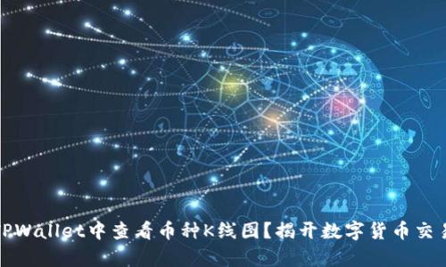 如何在TPWallet中查看币种K线图？揭开数字货币交易的奥秘