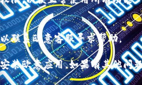 要下载欧意 (OuYi) 的应用或软件，通常可以遵循以下步骤。这里的指南适用于大多数手机和电脑用户。

### 如何下载欧意应用

#### 1. 在手机上下载

步骤一：访问应用商店
如果你使用的是安卓手机，打开Google Play商店；如果是苹果手机，则打开App Store。

步骤二：搜索欧意
在搜索栏中输入“欧意”，并点击搜索。

步骤三：选择正确的应用
在搜索结果中找到官方的“欧意”应用，确保开发者名称是可信的，通常可以在应用页面的最上方找到这信息。

步骤四：下载并安装
点击“下载”或“安装”按钮，待下载完成后，应用将自动安装在手机上。

#### 2. 在计算机上下载

步骤一：访问官方网站
打开浏览器，输入欧意的官方网站地址。如果不确定，可以通过搜索引擎查找“欧意官网”。

步骤二：查找下载链接
在官网中，查找“下载”或“获取”标签，通常位于网站的导航栏中。

步骤三：选择操作系统
确保选择适合你操作系统的版本，如Windows或MacOS。

步骤四：下载并安装
按照下载页面的指示下载相应的安装程序，下载完成后，双击安装文件并按提示完成安装。

### 其他注意事项

检查网络连接
确保在下载之前网络连接正常，避免网络中断造成下载失败。

更新权限设置
在手机上，可能需要为应用设置相关的权限，以便正常使用所有功能。

联系客服
如果在下载或安装过程中遇到问题，可以联系欧意客服寻求帮助。

通过以上步骤，您应该能够顺利下载并安装欧意应用。如果有其他问题，欢迎随时咨询。