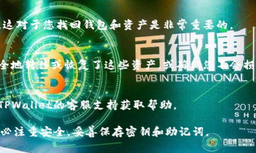 是的，TPWallet（TP钱包）可以重新注册，但具体步骤和注意事项可能会有所不同，取决于您所使用的操作系统和设备。以下是一般的重新注册步骤：

1. **卸载并重新安装TPWallet**：
   - 如果您在手机上使用TPWallet，您可以先卸载应用程序，然后从应用商店重新下载并安装。

2. **创建新账户**：
   - 打开应用程序后，您可以选择“创建新钱包”或“注册”菜单来开始新的注册流程。按照应用程序中的提示完成所需的信息。

3. **备份助记词**：
   - 在创建新钱包时，请确保将助记词妥善备份，这对于您找回钱包和资产是非常重要的。

4. **注意资金安全**：
   - 如果您的旧账户中有资产，请确保您已经安全地转移或恢复了这些资产，或确保您不会损失它们。

5. **联系客服支持**：
   - 如果在注册过程中遇到问题，可以考虑联系TPWallet的客服支持获取帮助。

在任何情况下，建议您在注册和使用加密钱包时务必注重安全，妥善保存密钥和助记词。