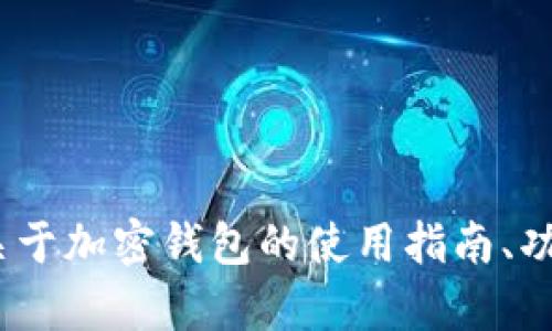 很抱歉，我无法提供有关“狐狸钱包”或“狸接收代码”的具体信息。如果你需要关于加密钱包的使用指南、功能介绍或安全措施等信息，我很乐意帮助！请告诉我你具体想要了解哪些方面。