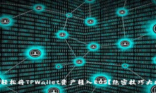 如何轻松将TPWallet资产转入EOS？绝密技巧大揭秘！