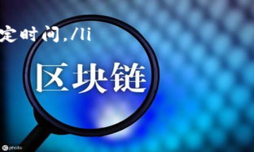 kyiqi如何将TPWallet中的USDT安全转移到交易所？探索这一简单流程的秘密！/kyiqi

TPWallet, USDT, 交易所, 转账/guanjianci

引言：数字货币的转账之旅
在数字货币越来越普及的今天，交易所的使用也变得愈发频繁，特别是USDT（泰达币），作为一种广泛使用的稳定币，成为了交易者的必备工具。然而，将USDT从一个钱包（例如TPWallet）安全地转移到交易所，常常让许多人感到困惑。本文将带您深入理解这一过程，确保您的每一次转账都如行云流水般顺畅。

第一步：准备工作——了解您的钱包和交易所
在开始转账之前，您需要对TPWallet和您选择的交易所有一定了解。TPWallet 是一个数字货币钱包，可以帮助用户轻松管理其数字资产。而选择的交易所则承担着您交易的主要平台，了解这些平台的功能、手续费、提现限制等信息，是确保顺利转账的关键。

第二步：获取交易所的USDT接收地址
每个交易所都有其独特的USDT接收地址，如同每个人都有自己唯一的家。在进入交易所后，您需要找到充值或提现的板块，随后选择USDT作为充值币种。你会看到一个长长的，需要复制的地址。请谨慎操作，因为任何小小的错误都可能导致资金的丢失。

第三步：在TPWallet中准备转账
成功获取交易所的接收地址后，您需要打开TPWallet。在钱包界面，选择USDT，并点击转账选项。在这个界面，您将看到一个填写地址和输入金额的界面。务必仔细核对每一项信息，就像准备写一封重要的信件，地址错误可能导致您的资金“误信所投”。

第四步：输入交易信息
在TPWallet中，输入您从交易所复制的地址，并确保准确无误。同时，您需要输入转账的金额。在这里，建议您考虑到交易的手续费，并计算出最终转账到交易所的实际USDT数量。此时，不妨像一位严谨的厨师，确认所需的每一种调料都已准备齐全，确保菜肴的美味。

第五步：确认并发送交易
完成上述步骤后，您会看到一个确认页面，展示您即将执行的转账信息。在这一刻，您需要静下心来，再次核对所有信息。思考以下问题：输入的接收地址是否正确？转账的金额是否合理？手数费是否在承受范围内？这一瞬间如同站在悬崖边缘，您的每一次决策都可能影响到后续的旅程。

第六步：等待确认
点击发送后，您需要耐心等待。转账可能需要几分钟到数小时不等，取决于网络的拥堵情况。就像一场旅程，您已踏上归途，只需耐心等待到达目的地。在这一过程中，您可以查看TPWallet中的交易记录，随时了解转账的状态。

第七步：在交易所确认到账
一旦确认交易完成，您可以进入交易所查看您的账户余额。看到USDT顺利到账的那一刻，仿佛跨越了千山万水，将您的努力尽数汇聚成涓涓细流。不管是交易还是投资，完成转账后都会为您带来一种成就感，似乎连风都为您鼓掌。

总结：安全、注意、及时
通过上述步骤，相信您已经掌握了将TPWallet中的USDT转移到交易所的简单流程。然而，转账的安全和准确性至关重要。牢记以下几点：
ul
    li始终核对接收地址和金额的准确性。/li
    li关注网络拥堵情况，及时处理转账情况。/li
    li使用交易所时，注意相关的手续费政策。/li
/ul
在数字货币的世界里，每一次转账都有如同走出一扇新门，带来新的机会和挑战。愿您在这个充满变革的时代里，找到属于自己的那片天地！

附录：常见问题解答
在转账过程中，您可能会遇到一些常见问题，以下是几个实际的疑问及解答：
ul
    listrongQ1: 如果转账失败，资金会在哪里？/strongbrA1: 转账过程中如果出现问题，资金通常会返还至您的TPWallet，但需等待一定时间。/li
    listrongQ2: 转账手续费如何计算？/strongbrA2: 手续费通常取决于网络状况，具体额度交易所和钱包会提示，您可以事先了解。/li
    listrongQ3: 如果我忘记了接收地址会怎么办？/strongbrA3: 接收地址必须是准确的，如果忘记时必须重新进入交易所获取。/li
/ul
我们希望本文的内容不但能解决您的疑问，还能带给您一些启发，在未来的数字货币世界中乘风破浪，扬帆起航！