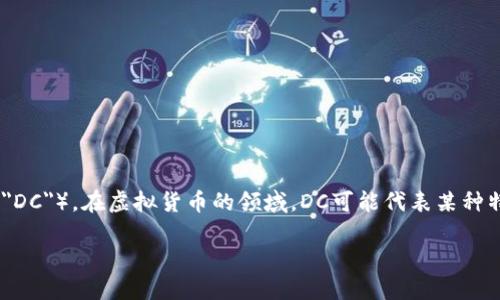 “虚拟币DC”可能指的是“数字货币”（Digital Currency）的一种形式，或者可能是某个特定数字货币（如某个特定的项目或代币，其标记为