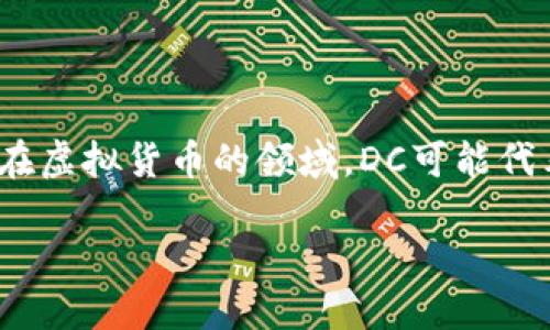 “虚拟币DC”可能指的是“数字货币”（Digital Currency）的一种形式，或者可能是某个特定数字货币（如某个特定的项目或代币，其标记为