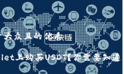 思考一个易于大众且的优质

如何在TPWallet上购买USDT？你需要知道的矿工费揭秘