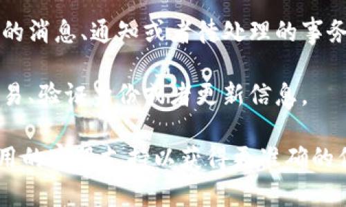 在TPWallet App中，红色的标识一般是用来提示用户某些重要的信息或状态。具体来说，可能有以下几种含义：

1. **警告或错误提示**：红色的号可能表示存在需要用户注意的问题，例如交易失败、余额不足或者安全警告等。

2. **新消息通知**：如果您在应用中看到一个红色的数字或标记，它可能表示有新的消息、通知或者待处理的事务。

3. **需要行动的事项**：红色标记也可能指示需要用户进行某些操作，比如确认交易、验证身份或者更新信息。

为了确定具体的含义，您可以查看TPWallet App内的帮助文档或FAQ，或者联系应用的客服支持以获得更准确的信息。如果有特定的截图或上下文，也可以提供，便于更准确地解读该红色号的意义。