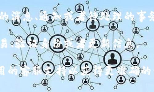 在TPWallet App中，红色的标识一般是用来提示用户某些重要的信息或状态。具体来说，可能有以下几种含义：

1. **警告或错误提示**：红色的号可能表示存在需要用户注意的问题，例如交易失败、余额不足或者安全警告等。

2. **新消息通知**：如果您在应用中看到一个红色的数字或标记，它可能表示有新的消息、通知或者待处理的事务。

3. **需要行动的事项**：红色标记也可能指示需要用户进行某些操作，比如确认交易、验证身份或者更新信息。

为了确定具体的含义，您可以查看TPWallet App内的帮助文档或FAQ，或者联系应用的客服支持以获得更准确的信息。如果有特定的截图或上下文，也可以提供，便于更准确地解读该红色号的意义。