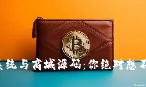 解密区块链钱包系统与商城源码：你绝对想不到的潜力和应用！