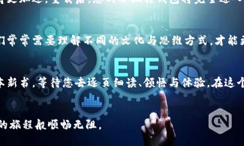 jiaoti小狐狸钱包如何转换为中文版？揭秘步骤与技巧！/jiaoti

小狐狸钱包, 加密货币, 中文版, 钱包设置/guanjianci

引言：
在数字化时代，生活像是在走进一个加密货币的迷宫，特别是当我们拥有小狐狸钱包（MetaMask）这样一个强大的工具时。它的优势在于支持多种语言，包括中文。但在设置中，如何将它转换为中文版呢？同时，您是否意识到这个简单的转换实际上是一次语言和文化的碰撞之旅？本文将带您走过这一过程，揭开背后的游戏规则。

第一步：下载小狐狸钱包
如果您还没有安装小狐狸钱包，首先需要去官方网站下载安装。想象一下，这就像在为您的数字生活准备一把钥匙，打开通往新世界的大门。访问 a href=