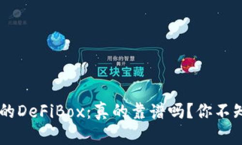TP Wallet的DeFiBox：真的靠谱吗？你不知道的真相！