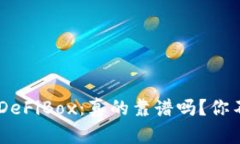 TP Wallet的DeFiBox：真的靠谱吗？你不知道的真相！