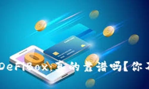 TP Wallet的DeFiBox：真的靠谱吗？你不知道的真相！