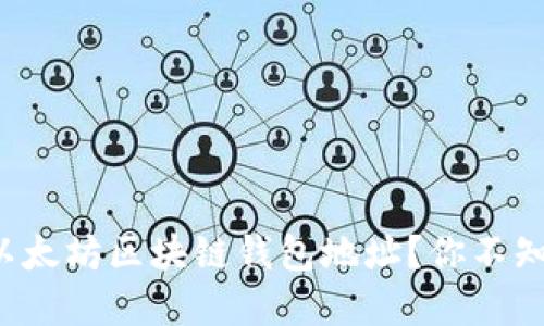 如何轻松查询以太坊区块链钱包地址？你不知道的秘密揭晓！