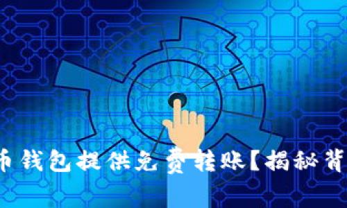 哪个虚拟币钱包提供免费转账？揭秘背后的秘密！