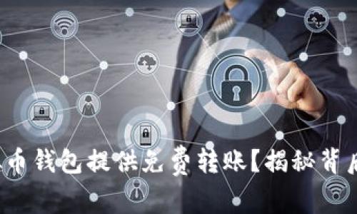 哪个虚拟币钱包提供免费转账？揭秘背后的秘密！