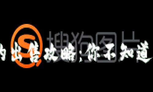 TPWalletU的出售攻略：你不知道的交易秘诀！