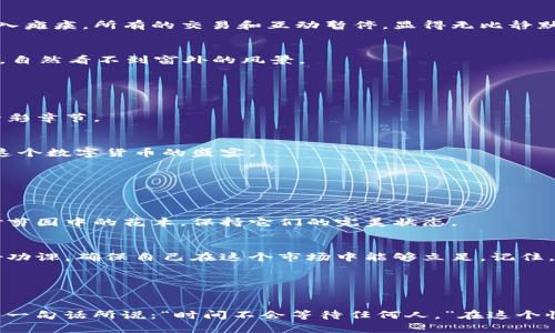 tpwallet里为什么你的币查不到价值？揭秘背后的秘密

tpwallet, 数字货币, 资产管理, 区块链/guanjianci

一、引言：数字货币的迷雾
在这个快速发展的数字时代，数字货币正如雨后春笋般涌现，成为越来越多投资者的选择。tpwallet作为一款数字货币钱包，为用户提供了便利的资产管理功能。然而，有用户却发现自己的币在tpwallet里查不到价值，这是为何呢？本篇文章将带你揭开这个迷雾背后的秘密。

二、何为tpwallet？
tpwallet是一个多币种数字货币钱包，用户可以在这里存储、管理和交易多种数字资产。想象一下，这个钱包就像一个口袋，能够装下各种形状、颜色的金币，每一枚都代表着一种独特的价值。然而，当你打开发现里面某些金币没有标价时，难免会感到意外与困惑。

三、币查不到价值的常见原因

h41. 市场波动造成的实时数据延迟/h4
数字货币市场波动巨大，价格时刻在变化。tpwallet可能由于数据更新的延迟而导致某些币的价值无法及时显示。就像一条河流，它的水位总是在涨落，某些时刻我们看到的只是一个瞬间的面貌。

h42. 代币未被tpwallet支持/h4
并不是所有的数字货币都能在tpwallet中获取实时价值信息，尤其是一些新发行的代币可能尚未被加入到系统中。想象你在参观一个博物馆，某些新艺术品尚未展出，显然你无法欣赏到它的价值所在。

h43. 网络故障或技术问题/h4
技术永远有可能出错，无论是服务器宕机还是程序bug，都会导致数据无法正常显示。好比是一个繁忙的市场，偶尔会因为突发事件而陷入瘫痪，所有的交易和互动暂停，显得无比静默。

h44. 钱包安全设置影响/h4
某些安全设置，如隐私模式，可能会限制某些功能的使用，包括资产的估值显示。想象你在一扇窗前，拉上了窗帘，明亮的光线无法透进来，自然看不到窗外的风景。

四、如何解决这个问题？

h41. 刷新数据/h4
如果在tpwallet中查不到币的价值，不妨尝试刷新一下数据。有时候，只是因为错过了那一瞬间的闪动，就像在翻书时没能看到其中的精彩章节。

h42. 检查是否支持的币种/h4
在使用tpwallet之前，可以先查阅支持的币种列表，确保你的资产在其中。如果不在列，那就如同带着一张没有盖章的入场券，进入不了这个数字货币的盛宴。

h43. 联系技术支持/h4
如果以上方法都无效，可以尝试联系tpwallet的客服寻求帮助。他们就像灯塔，让迷航的船只找到方向，为你解答一切疑惑。

h44. 定期更新软件/h4
保持tpwallet的最新版本，才能确保你获得最佳的使用体验，在技术上减少可能的漏洞和问题。定期打理自己的数字工具，就如同定期修剪园中的花木，保持它们的完美状态。

五、结论：稳健投资，从了解开始
数字货币的世界充满挑战与机遇，了解tpwallet中的资产如何获取价值，是每一个投资者的必修课。在深入这个复杂的领域之前，先做好功课，确保自己在这个市场中能够立足。记住，财富的游戏不仅仅在于如何获取，更在于如何理解与管理它，犹如在一场舞会上，既要会跳舞，也要懂得乐曲的节奏。

希望本篇文章能帮助到那些在tpwallet中遇到困惑的用户，揭开这其中的秘密，让你的数字资产之旅更加顺利！

附录：关于数字货币发展的思考
随着数字货币的普及，越来越多的人开始关注这块新兴市场。无论是投资者还是普通用户，了解并适应这一变化是未来的必然趋势。正如一句话所说：“时间不会等待任何人。”在这个快速更迭的时代，抓住机遇才是王道。生活就像一盒巧克力，有时你得到的并不是你所期待的，然而每一次尝试都是一次新的体验与成长。